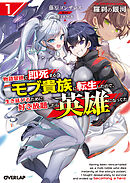 羅刹の銀河 1　～物語冒頭で即死するモブ貴族に転生したので、生き延びるために好き放題したら英雄になってた～