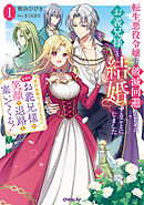 転生悪役令嬢は破滅回避のためにお義兄様と結婚することにしました１　～契約結婚だったはずなのに、なぜかお義兄様が笑顔で退路を塞いでくる！～【電子書籍限定書き下ろしSS付き】