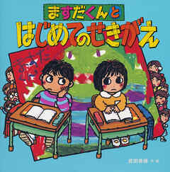 ますだくんとはじめてのせきがえ