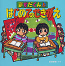 ますだくんとはじめてのせきがえ