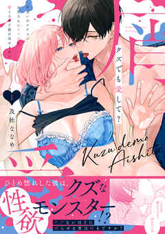 クズでも愛して？ 片想いのイケメンお兄さんにカラダも堕とされて抜け出せません 1【電子単行本限定描き下ろしマンガ付】