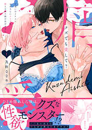 クズでも愛して？ 片想いのイケメンお兄さんにカラダも堕とされて抜け出せません 1【電子単行本限定描き下ろしマンガ付】