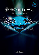 <Hidden Legacyシリーズ 4>蒼玉のセイレーン【新装版】