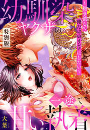 幼馴染ヤクザの一途で甘い執着～抱き潰して俺だけのオンナにしたい～【特別版】【描き下ろし漫画付き】
