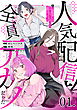 【無料】人気配信者たちのマネージャーになったら、全員元カノだった 第1話【単話版】