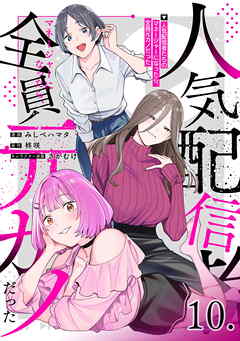 人気配信者たちのマネージャーになったら、全員元カノだった 第10話【単話版】