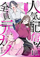 人気配信者たちのマネージャーになったら、全員元カノだった 第10話【単話版】