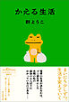 かえる生活
