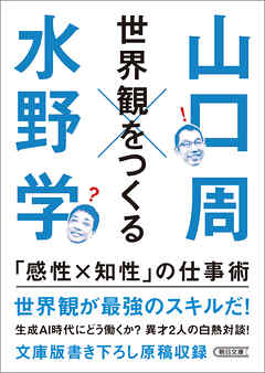 世界観をつくる　「感性×知性」の仕事術