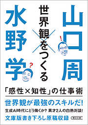 世界観をつくる　「感性×知性」の仕事術