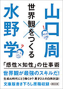 世界観をつくる　「感性×知性」の仕事術