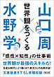世界観をつくる　「感性×知性」の仕事術