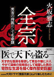 全宗　秀吉の侍医にして名参謀