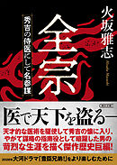 全宗　秀吉の侍医にして名参謀
