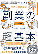 知識ゼロ・経験ゼロからはじめる　今さら聞けない　副業の超基本
