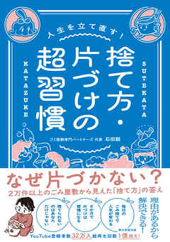 人生を立て直す！　捨て方・片づけの超習慣