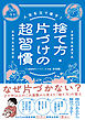 人生を立て直す！　捨て方・片づけの超習慣
