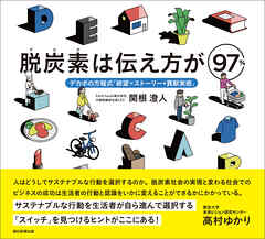 脱炭素は伝え方が97％　デカボの方程式「欲望×ストーリー+貢献実感」