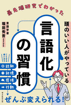 最先端研究でわかった頭のいい人がやっている言語化の習慣
