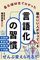 最先端研究でわかった頭のいい人がやっている言語化の習慣