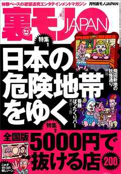 日本の危険地帯をゆく★全国版５０００円で抜ける店２００★ＣＭの一瞬で消える小さ～い文字に隠された真実★パワースポットに集うお馬鹿ちゃんを僕のパワーで元気にしてあげる★裏モノＪＡＰＡＮ