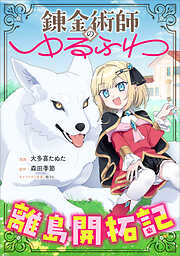 錬金術師のゆるふわ離島開拓記【分冊版】（コミック）