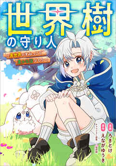 世界樹の守り人　～異世界のすみっこで豊かな国づくり～【分冊版】（コミック）　２話