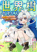 世界樹の守り人　～異世界のすみっこで豊かな国づくり～【分冊版】（コミック）　３話