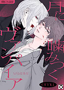 月に噛みつくヴァンパイア 第3話