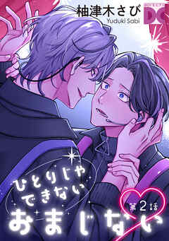 ひとりじゃできないおまじない 第2話