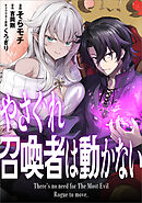やさぐれ召喚者は動かない【分冊版】（コミック）　７話