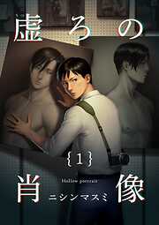 【期間限定　無料お試し版】虚ろの肖像