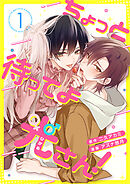 ちょっと待ってよ光さん！ 1話