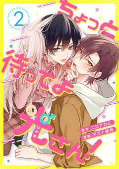 ちょっと待ってよ光さん！ 2話