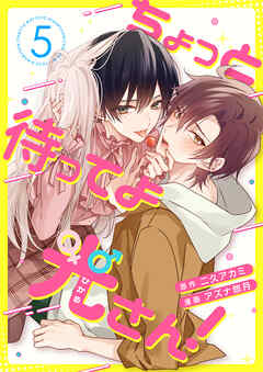 ちょっと待ってよ光さん！ 5話