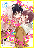 ちょっと待ってよ光さん！ 5話