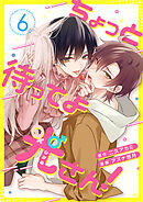 ちょっと待ってよ光さん！ 6話