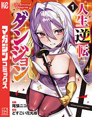 【期間限定　試し読み増量版】人生逆転ダンジョン