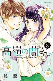 【期間限定　無料お試し版】高嶺の蘭さん