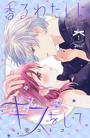 【期間限定　無料お試し版】香るわたしにキスをして。（１）