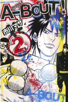 【期間限定　無料お試し版】Ａ－ＢＯＵＴ！