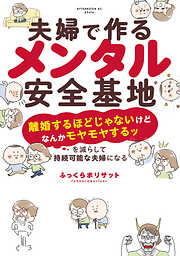 【期間限定　試し読み増量版】夫婦で作るメンタル安全基地　～「離婚するほどじゃないけどなんかモヤモヤするッ」を減らして持続可能な夫婦になる～