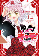 【期間限定　無料お試し版】しゅごキャラ！　ジュエルジョーカー　分冊版