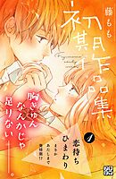 【期間限定　無料お試し版】藤もも初期作品集　プチデザ