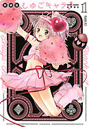 【期間限定　無料お試し版】しゅごキャラ！　新装版