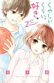 【期間限定　無料お試し版】くやしいくらい、好き。　分冊版