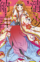 【期間限定　無料お試し版】清少納言と申します