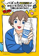 【期間限定　試し読み増量版】バズった＃ＰＲマンガがめちゃくちゃおもしろいので１冊にまとめてみた！