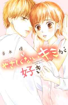 【期間限定　試し読み増量版】やさしくないキミが好き