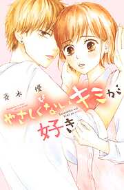 【期間限定　試し読み増量版】やさしくないキミが好き